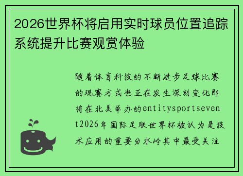 2026世界杯将启用实时球员位置追踪系统提升比赛观赏体验 2026世界杯将启用实时球员位置追踪系统提升比赛观赏体验