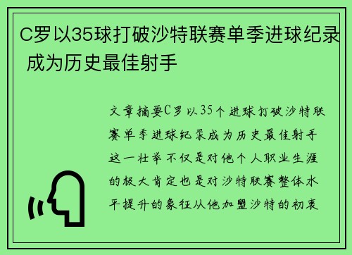 C罗以35球打破沙特联赛单季进球纪录 成为历史最佳射手