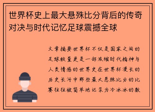 世界杯史上最大悬殊比分背后的传奇对决与时代记忆足球震撼全球 世界杯史上最大悬殊比分背后的传奇对决与时代记忆足球震撼全球