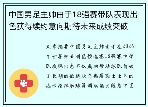 中国男足主帅由于18强赛带队表现出色获得续约意向期待未来成绩突破 中国男足主帅由于18强赛带队表现出色获得续约意向期待未来成绩突破