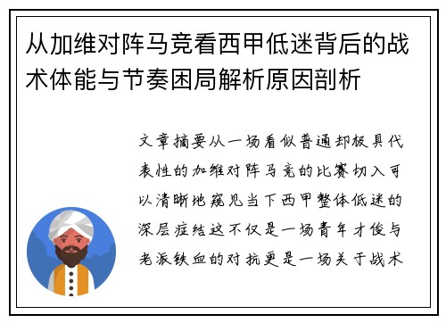 从加维对阵马竞看西甲低迷背后的战术体能与节奏困局解析原因剖析 从加维对阵马竞看西甲低迷背后的战术体能与节奏困局解析原因剖析