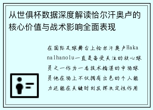 从世俱杯数据深度解读恰尔汗奥卢的核心价值与战术影响全面表现 从世俱杯数据深度解读恰尔汗奥卢的核心价值与战术影响全面表现