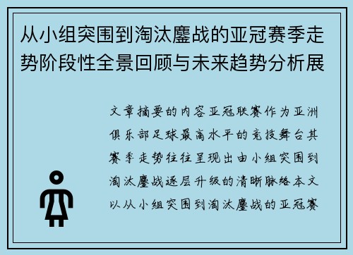 从小组突围到淘汰鏖战的亚冠赛季走势阶段性全景回顾与未来趋势分析展望 从小组突围到淘汰鏖战的亚冠赛季走势阶段性全景回顾与未来趋势分析展望