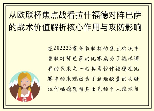 从欧联杯焦点战看拉什福德对阵巴萨的战术价值解析核心作用与攻防影响 从欧联杯焦点战看拉什福德对阵巴萨的战术价值解析核心作用与攻防影响