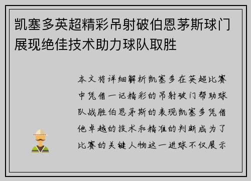 凯塞多英超精彩吊射破伯恩茅斯球门展现绝佳技术助力球队取胜 凯塞多英超精彩吊射破伯恩茅斯球门展现绝佳技术助力球队取胜