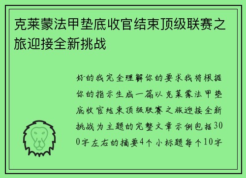 克莱蒙法甲垫底收官结束顶级联赛之旅迎接全新挑战 克莱蒙法甲垫底收官结束顶级联赛之旅迎接全新挑战