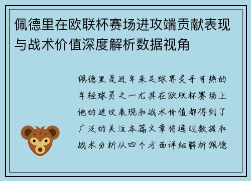佩德里在欧联杯赛场进攻端贡献表现与战术价值深度解析数据视角 佩德里在欧联杯赛场进攻端贡献表现与战术价值深度解析数据视角