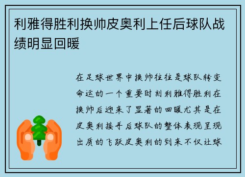 利雅得胜利换帅皮奥利上任后球队战绩明显回暖 利雅得胜利换帅皮奥利上任后球队战绩明显回暖