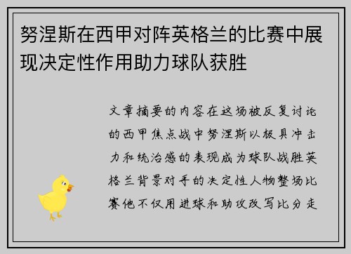 努涅斯在西甲对阵英格兰的比赛中展现决定性作用助力球队获胜 努涅斯在西甲对阵英格兰的比赛中展现决定性作用助力球队获胜