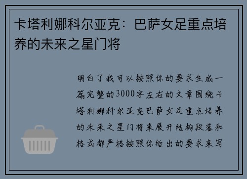 卡塔利娜科尔亚克:巴萨女足重点培养的未来之星门将 卡塔利娜科尔亚克:巴萨女足重点培养的未来之星门将