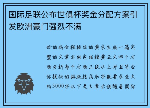 国际足联公布世俱杯奖金分配方案引发欧洲豪门强烈不满 国际足联公布世俱杯奖金分配方案引发欧洲豪门强烈不满