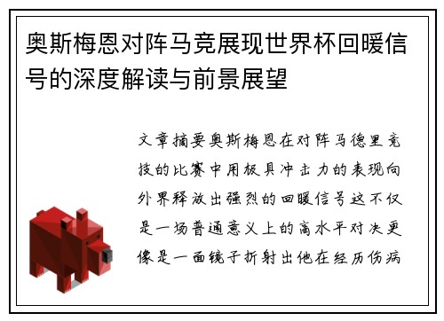 奥斯梅恩对阵马竞展现世界杯回暖信号的深度解读与前景展望 奥斯梅恩对阵马竞展现世界杯回暖信号的深度解读与前景展望