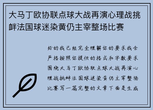 大马丁欧协联点球大战再演心理战挑衅法国球迷染黄仍主宰整场比赛 大马丁欧协联点球大战再演心理战挑衅法国球迷染黄仍主宰整场比赛
