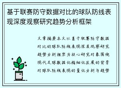 基于联赛防守数据对比的球队防线表现深度观察研究趋势分析框架