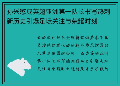 孙兴慜成英超亚洲第一队长书写热刺新历史引爆足坛关注与荣耀时刻 孙兴慜成英超亚洲第一队长书写热刺新历史引爆足坛关注与荣耀时刻