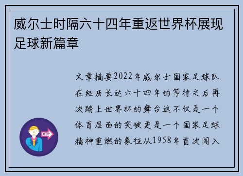 威尔士时隔六十四年重返世界杯展现足球新篇章 威尔士时隔六十四年重返世界杯展现足球新篇章