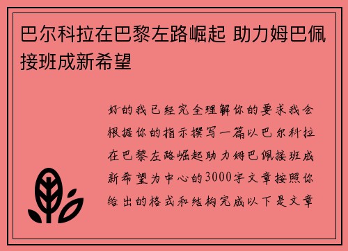 巴尔科拉在巴黎左路崛起 助力姆巴佩接班成新希望 巴尔科拉在巴黎左路崛起 助力姆巴佩接班成新希望