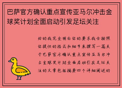 巴萨官方确认重点宣传亚马尔冲击金球奖计划全面启动引发足坛关注 巴萨官方确认重点宣传亚马尔冲击金球奖计划全面启动引发足坛关注
