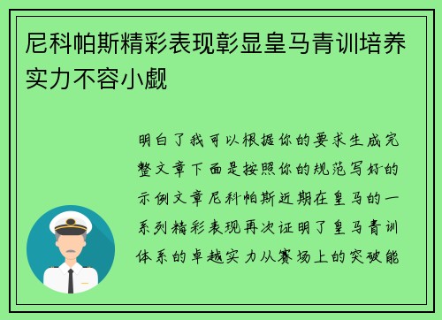 尼科帕斯精彩表现彰显皇马青训培养实力不容小觑 尼科帕斯精彩表现彰显皇马青训培养实力不容小觑