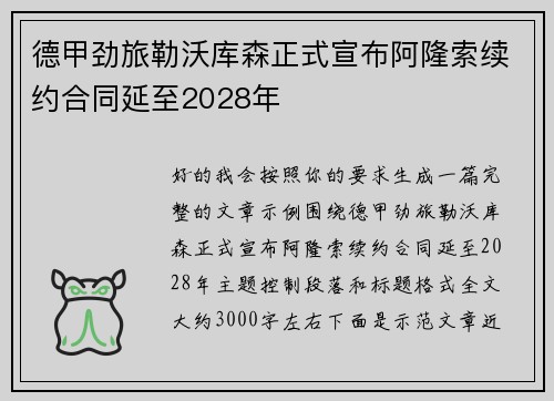 德甲劲旅勒沃库森正式宣布阿隆索续约合同延至2028年 德甲劲旅勒沃库森正式宣布阿隆索续约合同延至2028年