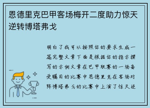恩德里克巴甲客场梅开二度助力惊天逆转博塔弗戈 恩德里克巴甲客场梅开二度助力惊天逆转博塔弗戈