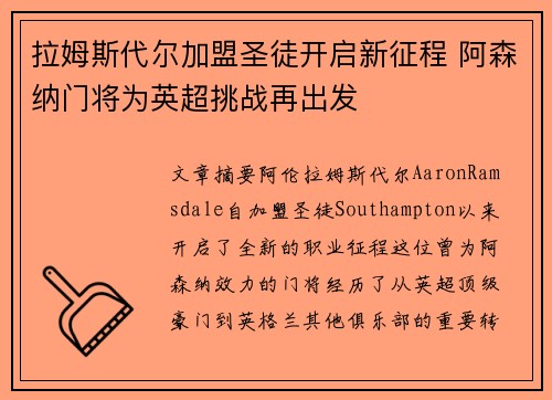 拉姆斯代尔加盟圣徒开启新征程 阿森纳门将为英超挑战再出发 拉姆斯代尔加盟圣徒开启新征程 阿森纳门将为英超挑战再出发