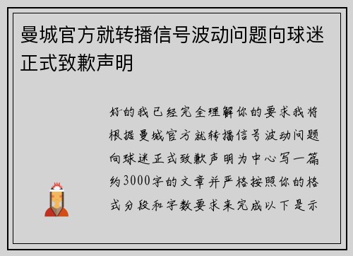 曼城官方就转播信号波动问题向球迷正式致歉声明 曼城官方就转播信号波动问题向球迷正式致歉声明