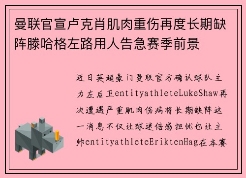 曼联官宣卢克肖肌肉重伤再度长期缺阵滕哈格左路用人告急赛季前景 曼联官宣卢克肖肌肉重伤再度长期缺阵滕哈格左路用人告急赛季前景