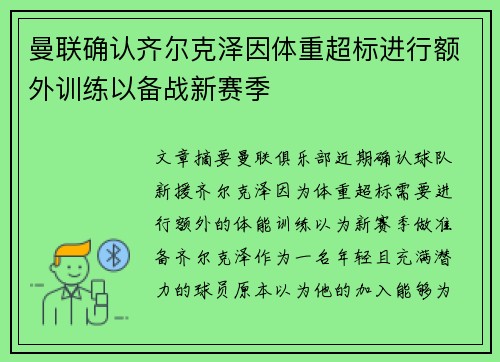 曼联确认齐尔克泽因体重超标进行额外训练以备战新赛季 曼联确认齐尔克泽因体重超标进行额外训练以备战新赛季