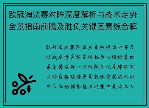 欧冠淘汰赛对阵深度解析与战术走势全景指南前瞻及胜负关键因素综合解读 欧冠淘汰赛对阵深度解析与战术走势全景指南前瞻及胜负关键因素综合解读