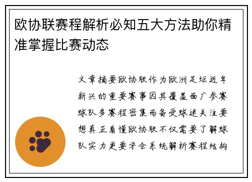 欧协联赛程解析必知五大方法助你精准掌握比赛动态 欧协联赛程解析必知五大方法助你精准掌握比赛动态