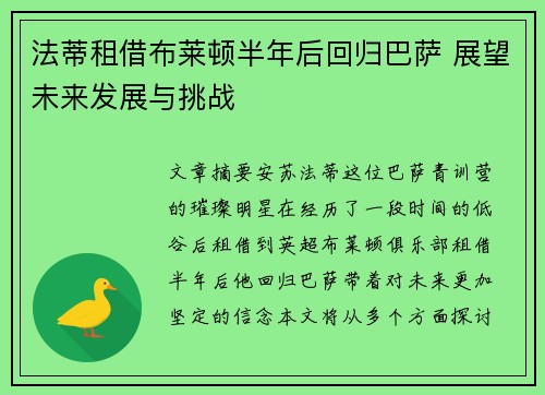 法蒂租借布莱顿半年后回归巴萨 展望未来发展与挑战 法蒂租借布莱顿半年后回归巴萨 展望未来发展与挑战