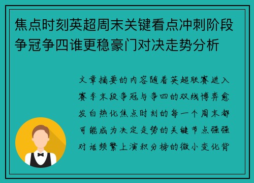 焦点时刻英超周末关键看点冲刺阶段争冠争四谁更稳豪门对决走势分析 焦点时刻英超周末关键看点冲刺阶段争冠争四谁更稳豪门对决走势分析