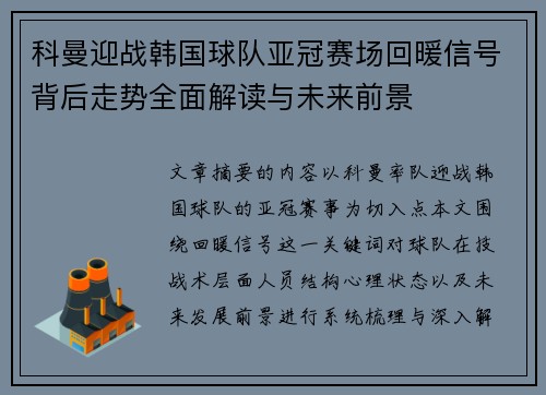 科曼迎战韩国球队亚冠赛场回暖信号背后走势全面解读与未来前景