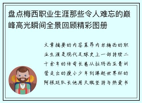 盘点梅西职业生涯那些令人难忘的巅峰高光瞬间全景回顾精彩图册 盘点梅西职业生涯那些令人难忘的巅峰高光瞬间全景回顾精彩图册