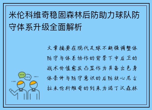 米伦科维奇稳固森林后防助力球队防守体系升级全面解析 米伦科维奇稳固森林后防助力球队防守体系升级全面解析