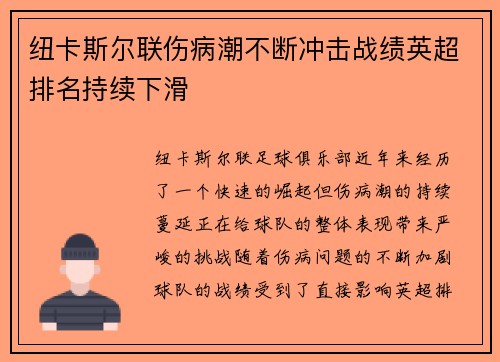 纽卡斯尔联伤病潮不断冲击战绩英超排名持续下滑 纽卡斯尔联伤病潮不断冲击战绩英超排名持续下滑