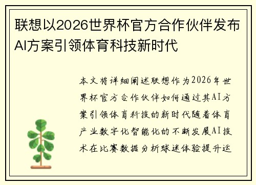联想以2026世界杯官方合作伙伴发布AI方案引领体育科技新时代 联想以2026世界杯官方合作伙伴发布AI方案引领体育科技新时代