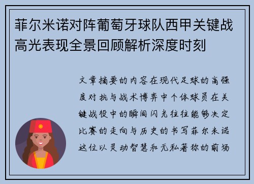 菲尔米诺对阵葡萄牙球队西甲关键战高光表现全景回顾解析深度时刻 菲尔米诺对阵葡萄牙球队西甲关键战高光表现全景回顾解析深度时刻