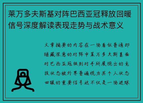 莱万多夫斯基对阵巴西亚冠释放回暖信号深度解读表现走势与战术意义 莱万多夫斯基对阵巴西亚冠释放回暖信号深度解读表现走势与战术意义