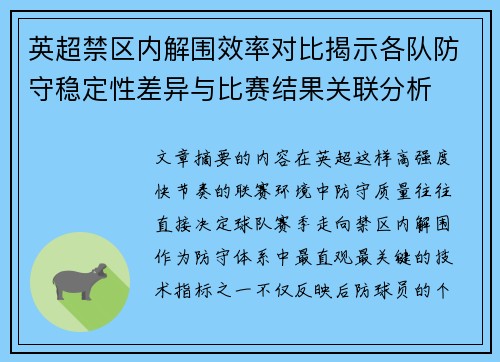 英超禁区内解围效率对比揭示各队防守稳定性差异与比赛结果关联分析 英超禁区内解围效率对比揭示各队防守稳定性差异与比赛结果关联分析