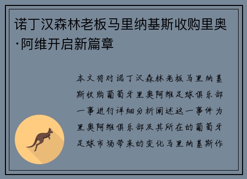诺丁汉森林老板马里纳基斯收购里奥·阿维开启新篇章 诺丁汉森林老板马里纳基斯收购里奥·阿维开启新篇章
