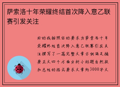 萨索洛十年荣耀终结首次降入意乙联赛引发关注