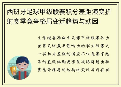 西班牙足球甲级联赛积分差距演变折射赛季竞争格局变迁趋势与动因 西班牙足球甲级联赛积分差距演变折射赛季竞争格局变迁趋势与动因