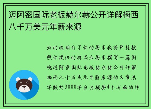 迈阿密国际老板赫尔赫公开详解梅西八千万美元年薪来源 迈阿密国际老板赫尔赫公开详解梅西八千万美元年薪来源