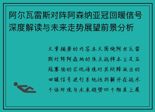 阿尔瓦雷斯对阵阿森纳亚冠回暖信号深度解读与未来走势展望前景分析 阿尔瓦雷斯对阵阿森纳亚冠回暖信号深度解读与未来走势展望前景分析