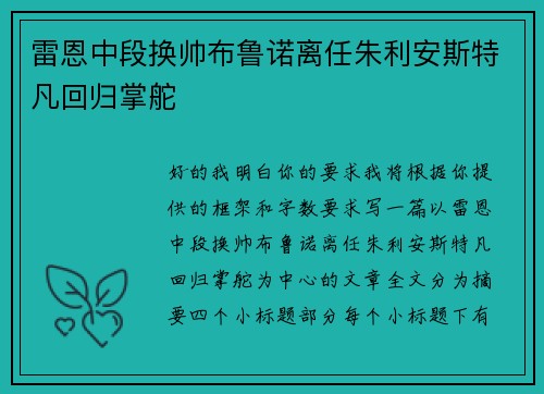 雷恩中段换帅布鲁诺离任朱利安斯特凡回归掌舵