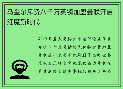 马奎尔斥资八千万英镑加盟曼联开启红魔新时代 马奎尔斥资八千万英镑加盟曼联开启红魔新时代