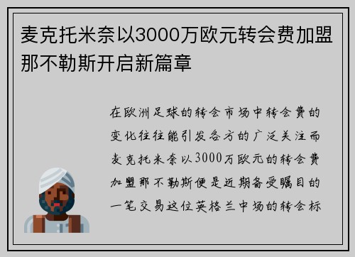 麦克托米奈以3000万欧元转会费加盟那不勒斯开启新篇章 麦克托米奈以3000万欧元转会费加盟那不勒斯开启新篇章