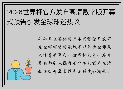 2026世界杯官方发布高清数字版开幕式预告引发全球球迷热议 2026世界杯官方发布高清数字版开幕式预告引发全球球迷热议